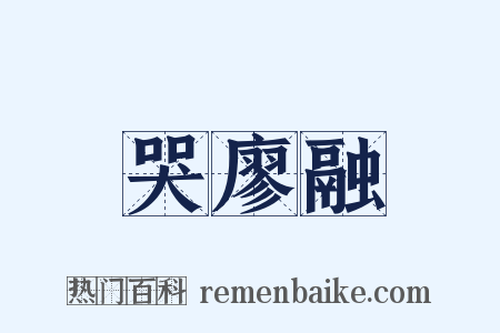 哭廖融是什么意思的图片